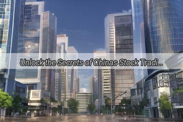 Unlock the Secrets of Chinas Stock Trading Hub Where is Guangzhous Stock Trading Tower Located